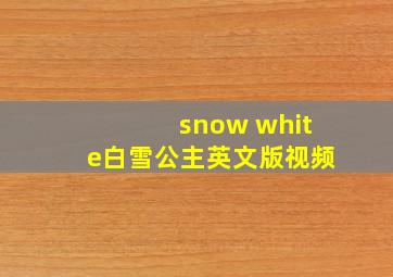 snow white白雪公主英文版视频